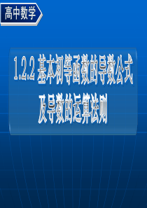 1.2.2 基本初等函数的导数公式及导数的运算法则