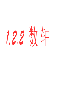 1.2.2-数轴课件