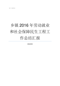 乡镇2016年劳动就业和社会保障民生工程工作总结汇报2020年是乡镇换届年吗