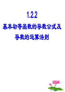 1.2.2基本初等函数的导数公式及导数的运算法则