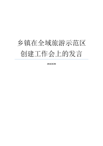 乡镇在全域旅游示范区创建工作会上的发言创建工作国家全域旅游示范区