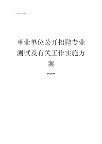 事业单位公开招聘专业测试及有关工作实施方案北京事业单位公开招聘