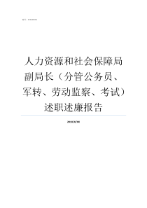 人力资源和社会保障局副局长分管公务员军转劳动监察考试述职述廉报告