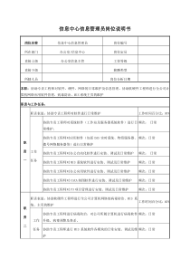 电力信息管理员岗位说明书