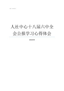 人社中心十八届六中全会公报学习心得体会