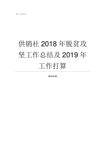 供销社2018年脱贫攻坚工作总结及2019年工作打算