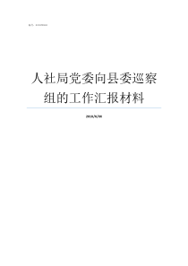 人社局党委向县委巡察组的工作汇报材料县委巡察组