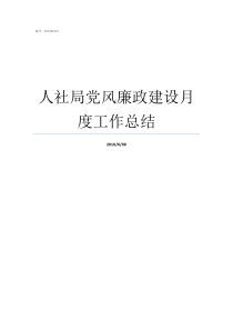 人社局党风廉政建设月度工作总结县人社局主体责任落实不到位