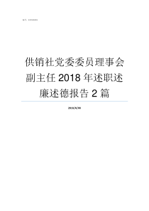 供销社党委委员理事会副主任2018年述职述廉述德报告2篇供销社总社理事会主任