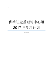 供销社党委理论中心组2017年学习计划党委理论中心组扩大