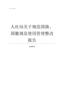 人社局关于规范国旗国徽规范使用管理整改报告