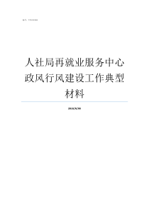 人社局再就业服务中心政风行风建设工作典型材料再就业服务中心是什么