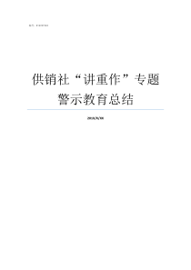 供销社讲重作专题警示教育总结