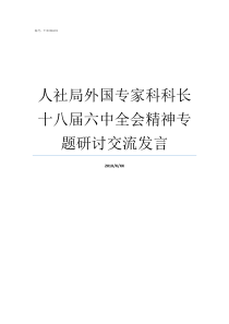 人社局外国专家科科长十八届六中全会精神专题研讨交流发言市人社局专技科科长