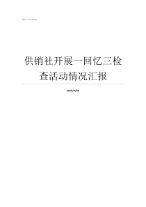 供销社开展一回忆三检查活动情况汇报老供销社