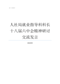 人社局就业指导科科长十八届六中会精神研讨交流发言市人社局专技科科长