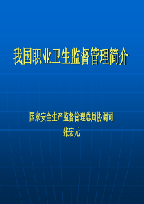 我国职业卫生监督管理简介1(安徽讲稿)