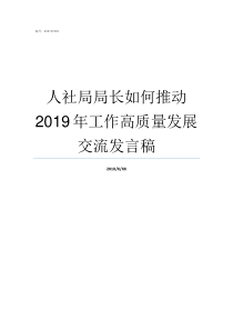 人社局局长如何推动2019年工作高质量发展交流发言稿人社局