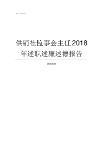 供销社监事会主任2018年述职述廉述德报告供销社监事会主任职责