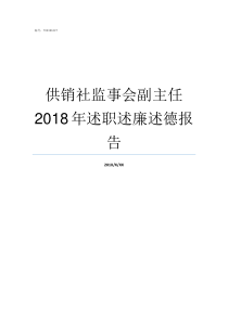 供销社监事会副主任2018年述职述廉述德报告供销社监事会性质