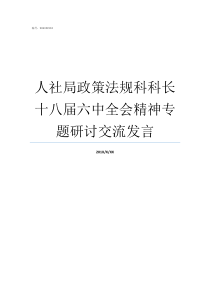 人社局政策法规科科长十八届六中全会精神专题研讨交流发言人社局政策法规科油水