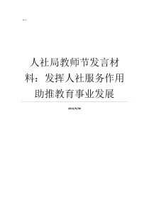 人社局教师节发言材料发挥人社服务作用助推教育事业发展