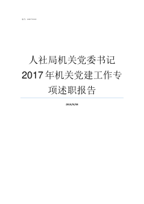 人社局机关党委书记2017年机关党建工作专项述职报告局机关党委书记级别