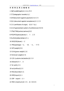 英语-外贸常见英文缩略词