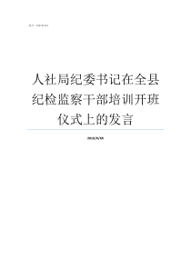 人社局纪委书记在全县纪检监察干部培训开班仪式上的发言人社部机关党委副书记