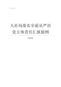 人社局落实全面从严治党主体责任汇报提纲落实