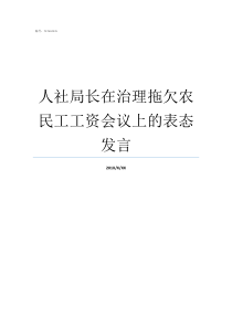 人社局长在治理拖欠农民工工资会议上的表态发言农民工工资不能拖欠