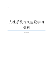 人社系统行风建设学习资料