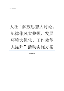 人社解放思想大讨论纪律作风大整顿发展环境大优化工作效能大提升活动实施方案解放思想更新观念大讨论