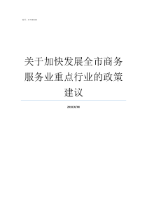 关于加快发展全市商务服务业重点行业的政策建议