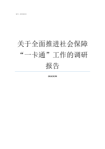 关于全面推进社会保障一卡通工作的调研报告