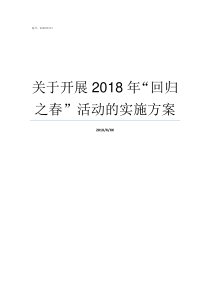 关于开展2018年回归之春活动的实施方案2018年国内大事