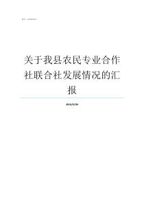 关于我县农民专业合作社联合社发展情况的汇报农民专业合作组织