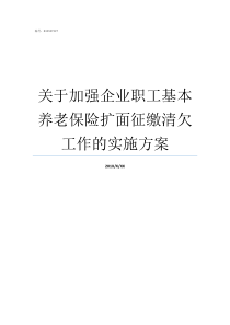 关于加强企业职工基本养老保险扩面征缴清欠工作的实施方案关于加强企业职工培训的实施意见