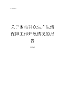 关于困难群众生产生活保障工作开展情况的报告群众生产生活情况