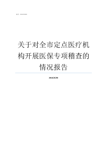 关于对全市定点医疗机构开展医保专项稽查的情况报告