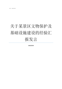 关于某景区文物保护及基础设施建设的经验汇报发言毗卢洞文物景区