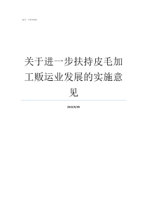 关于进一步扶持皮毛加工贩运业发展的实施意见皮毛是什么