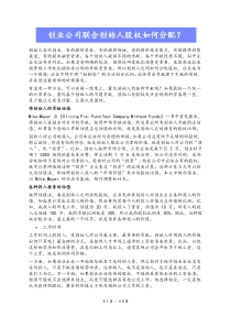 创业公司联合创始人股权如何分配Xdocx