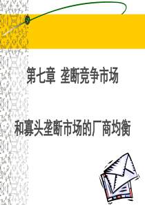 垄断竞争市场和寡头市场的厂商均衡