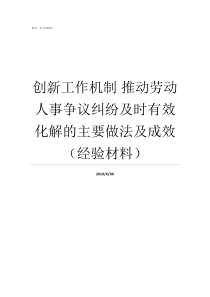 创新工作机制nbsp推动劳动人事争议纠纷及时有效化解的主要做法及成效经验材料