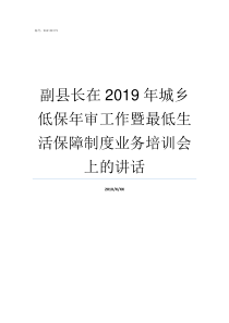 副县长在2019年城乡低保年审工作暨最低生活保障制度业务培训会上的讲话茶陵县委书记2019年