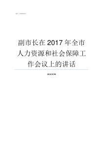 副市长在2017年全市人力资源和社会保障工作会议上的讲话2017年南安副市长名单