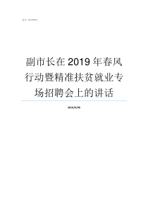 副市长在2019年春风行动暨精准扶贫就业专场招聘会上的讲话2019年大连副市长