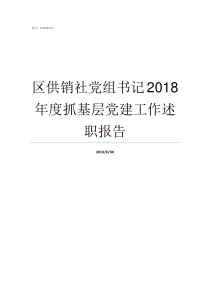 区供销社党组书记2018年度抓基层党建工作述职报告供销总社党组书记