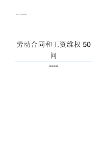 劳动合同和工资维权50问劳动合同